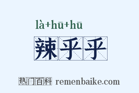 辣乎乎是什么意思的图片
